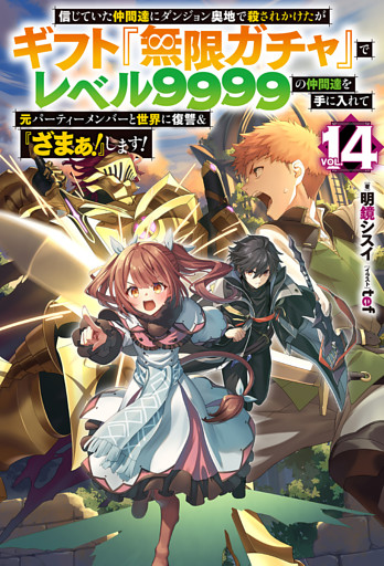 【電子版限定特典付き】信じていた仲間達にダンジョン奥地で殺されかけたがギフト『無限ガチャ』でレベル9999の仲間達を手に入れて元パーティーメンバーと世界に復讐＆『ざまぁ！』します！14