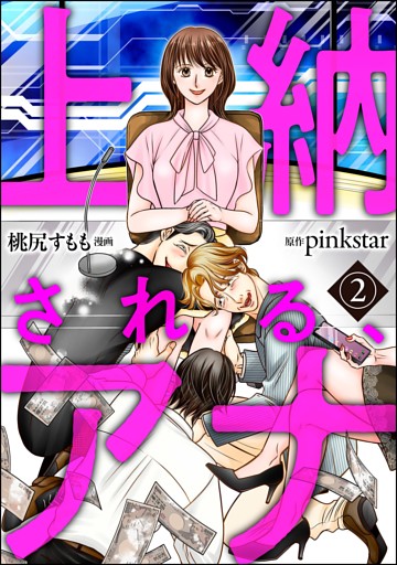 上納される、アナ（分冊版）　【第2話】