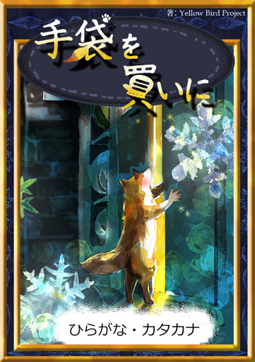 手袋を買いに　【ひらがな・カタカナ】