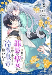 二度目の人生、(元)罪悪の聖女は前世で少年だった冷徹皇帝に拾われる2巻