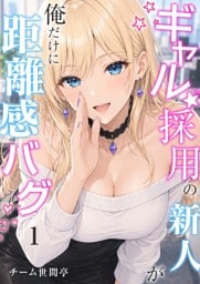 ギャル採用の新人が俺だけに距離感バグ　1話