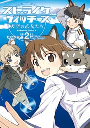 ストライクウィッチーズ 天空の乙女たち　2巻