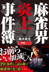 麻雀界炎上事件簿