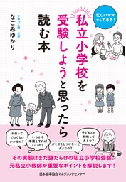 忙しいママでもできる！　私立小学校を受験しようと思ったら読む本