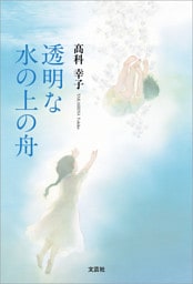 透明な水の上の舟