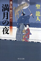 逃亡侍 戯作手控え　満月の夜