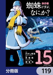 蜘蛛ですが、なにか？【分冊版】　119