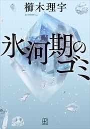 氷河期のゴミ