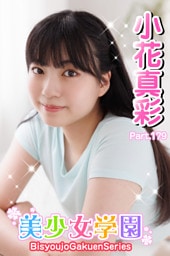 美少女学園　小花真彩　Part.179