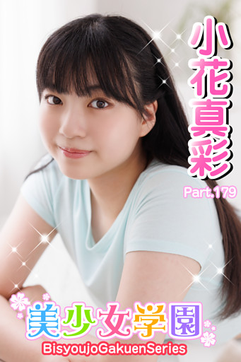 美少女学園　小花真彩　Part.179