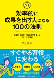 効率的に成果を出す人になる１００の法則
