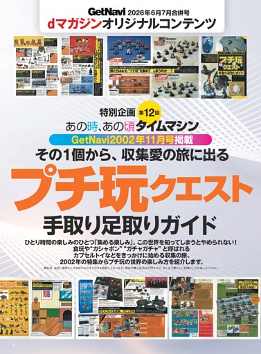 特別企画 第12回 あの時、あの頃 タイムマシン GetNavi 2002年11月号掲載「プチ玩クエスト 手取り足取りガイド」