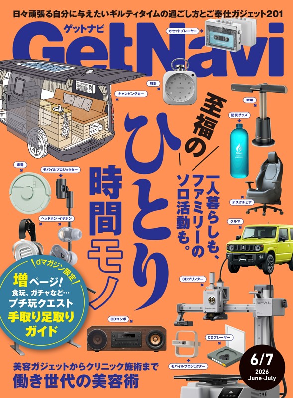 GetNavi 2026年6月・7月号
