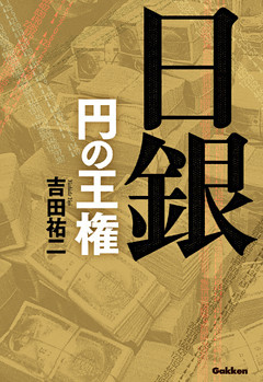 日銀 円の王権