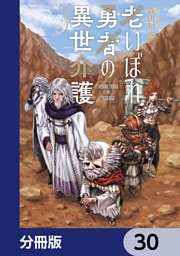 老いぼれ勇者の異世介護【分冊版】　30