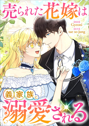売られた花嫁は義家族に溺愛される【分冊版】（コミック）