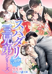 〈スパダリ三兄弟シリーズ〉合本版