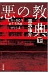 悪の教典（下）
