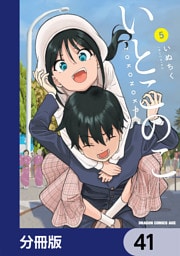いとこのこ 【分冊版】　41