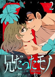 兄だったモノ-外伝-【単話版】（２）