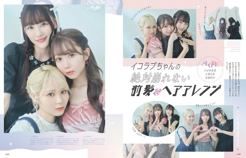 ＝LOVE　大谷映美里　大場花菜　音嶋莉沙　イコラブちゃんの絶対崩れない前髪＆アレンジ