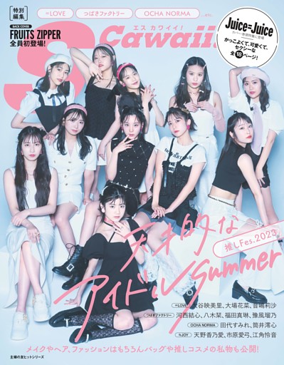 S Cawaii!特別編集 推しFes.2023 天才的なアイドルSummer