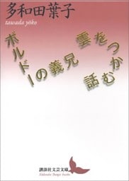 雲をつかむ話／ボルドーの義兄