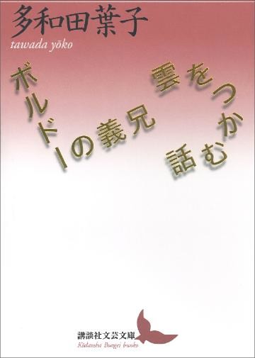 雲をつかむ話／ボルドーの義兄