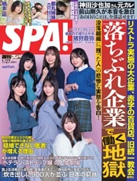 週刊SPA！ 2026年1月27日号