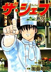 ザ・シェフ新章 8