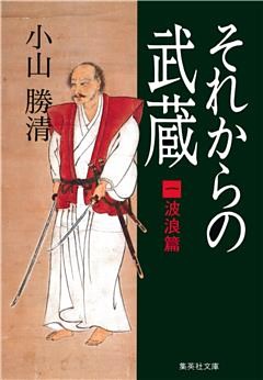 それからの武蔵