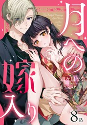 月への嫁入り[ばら売り]　第8話
