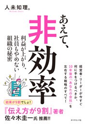 あえて、非効率　利益が上がり、社員もやめない組織の秘密