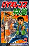 バイオレンス特急(3)