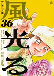風光る 36巻