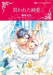 買われた純愛【分冊】 11巻