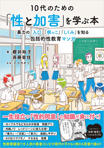10代のための「性と加害」を学ぶ本　：暴力の「入口」「根っこ」「しくみ」を知る包括的性教育マンガ