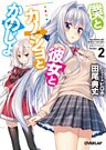 僕と彼女とカノジョとかのじょ 2