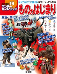 ワンダーキッズペディア19　生活と文化1 ～もののはじまり～