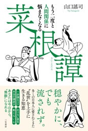 もう二度と人間関係に悩まなくなる『菜根譚』