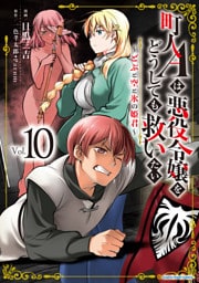町人Ａは悪役令嬢をどうしても救いたい　～どぶと空と氷の姫君～１０【電子書店共通特典イラスト付】