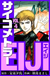 サイコメトラーEIJI　愛蔵版   4