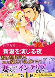 新妻を演じる夜〈麗しき三姉妹 I〉