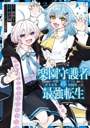 楽園守護者の最強転生　出来損ないの神話のゴーレム、現世では絶対防御の最強従者になる 2巻