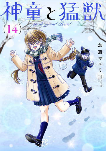 神童と猛獣(14)