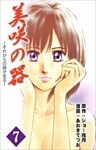 美咲の器-それからの緋が走る- 7巻