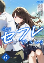 今はセフレでいいから６