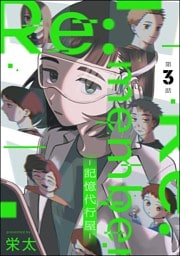 Re:member ―記憶代行屋―（分冊版）　【第3話】