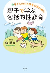 子どもの心と体を守るために 親子で学ぶ包括的性教育