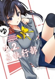 ゆーゆる執行部　2巻